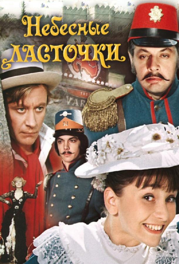 Фильм Небесные ласточки 1976 года смотреть онлайн
